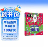 不能不懂的编程 我是学霸 给孩子的创新编程启蒙绘本 