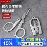 美厨（MAXCOOK）剪刀旅行剪 不锈钢折叠剪刀便携小剪刀 MCPJ-JD001