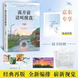 【印签寄语 自营现货】离开前请叫醒我 2026新版 寄语印签 包邮 卢思浩新书 畅销十余年，逐字修订经典焕新 新增10篇故事 附赠卢思浩致读者信+拍立得插画卡+书签