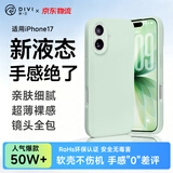 第一卫DIVI【轻柔液态丨手感超好】适用iPhone17手机壳苹果17保护套亲肤镜头全包硅胶防摔超薄软壳绿