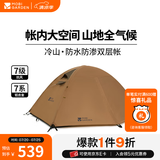 牧高笛（MOBIGARDEN）  冷山经典  户外徒步露营防风防雨大空间双层三季铝杆帐篷 双人/暖沙色