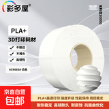 3D打印耗材PLA+ Bio颜色丰富高强度不堵耗材1KG 拓竹创想通用大理石色 PLA+ Bio瓷白 无料盘  WAC9003A