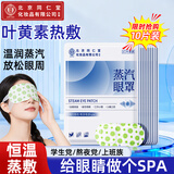 同仁堂叶黄素蒸汽眼罩睡眠眼罩热敷眼罩蒸汽缓解眼疲劳护眼贴