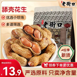 老街口焦糖花生500g/袋 每日坚果炒制带壳花生果黑糖味休闲零食炒货