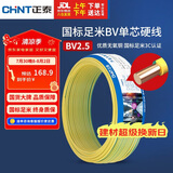 正泰（CHNT）电线电缆铜芯家用电线国标电源线 单股铜线电线BV2.5平方双色50米