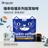 瑞幸咖啡吸猫挂耳咖啡混合装 0蔗糖滤纸手冲饮黑咖啡粉10g*72