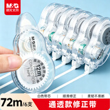 晨光（M&G）开学文具72m隐形修正带 透明白色带芯改正带实惠装涂改带小学生初中生专用改字带