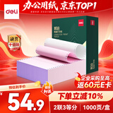 得力（deli）辉铂二联三等分可撕边针式打印纸电脑打印纸 彩色财务发票报销单出库单1000页 JHB241-2-1/3CS