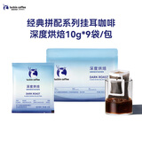 瑞幸咖啡经典拼配系列挂耳咖啡-深烘10g*9袋/包低酸醇厚手冲美式黑咖啡