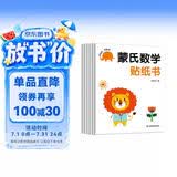 蒙氏数学贴纸书 全6册 2-6岁幼儿数学启蒙全脑益智贴贴画 宝宝益智早教动手动脑全脑智力开发数字认知儿童贴纸书