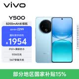 vivo Y500 12GB+512GB 冰川蓝 8200mAh超薄蓝海电池 IP69+满级防水 越级旗舰外观 耐用抗摔 AI手机