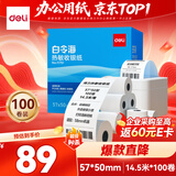 得力（deli）57*50型14.5米*100卷 白令海热敏收银纸 京东美团外卖打印小票纸11751【适配58mm机器 5801P等】