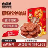 自然派金钱肉脯蜜汁味200g/盒（约25小包）猪肉脯肉干休闲办公室零食