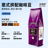 吉意欧GEO 咖啡豆 新鲜烘焙醇香浓需自磨纯黑咖啡豆 意式风味500g（重度烘焙）