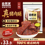 自然派什味猪肉脯250g/袋猪肉干肉脯特产休闲办公室零食山 姆广东老字号