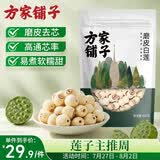 方家铺子莲子400g湘潭磨皮通芯大号白莲子去芯桂圆枸杞百合银耳羹粽子食材