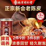 南同四海京仁堂新会陈皮泡水专用茶搭中药材正品官方宗健养脾胃年十10九制