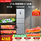 西门子（SIEMENS）零度274L三门冰箱 零度保鲜 风冷无霜 混合制冷 三循环 银色 KK28UA41TI 【售完即止】