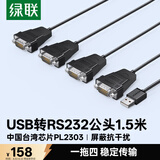 绿联USB转RS232串口连接线  DB9针公对公com口转换器工业级一拖四连接线 1.5米 30770