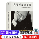 吴清源自选百局 围棋棋谱入门书  后浪