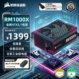 美商海盗船RM1000x 1000W金牌全模组电源 ATX3.1/PCIe5.1/12V-2×6/全日系电容/低噪音 支持5090/9070显卡