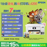 爱普生（EPSON）L4266墨仓式彩色无线多功能一体机家用/办公 AI学习打印机（打印复印扫描 wifi 自动双面 液晶屏）