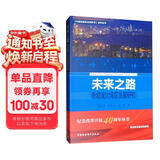 未来之路：粤港澳大湾区发展研究