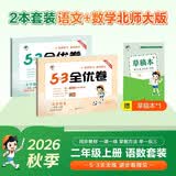2026秋53全优卷53天天练同步试卷二年级上册小学套装共3册语文+数学北师大版赠1个草稿本