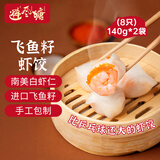 避风塘飞鱼籽虾饺140g*2袋（8只）港式早茶点心水晶虾饺早餐食品半成品