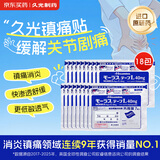 【原研进口】久光制药久光贴慕拉适日本膏药腰椎间盘突出肩周炎类风湿关节炎镇痛贴10cm*14cm 40mg7片装*18包