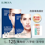 ILISYA玻尿酸微晶法令纹八字嘴角细纹男女通用面膜贴 1盒