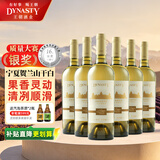 王朝宁夏贺兰山东麓干白葡萄酒整箱750ml*6瓶红酒高原河谷贵人香高端
