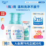 强生婴儿牛奶洗发沐浴二合一400ml*2 新生儿宝宝儿童洗发水沐浴露泡沫