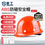 星工（XINGGONG） ABS安全帽工地工程帽建筑施工领导监理透气防砸抗冲击 可定制 橙色透气(按键款)