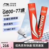 李宁羽毛球G600鹅毛77速飞行耐打兼顾专业选择12只装羽毛球AYQR008