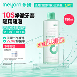 米妍（meyarn）正畸牙套清洁液泡腾片隐形牙套假牙保持器清洗液家用大容量750ml