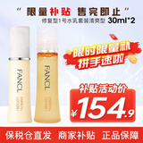 芳珂（FANCL）水乳套装女士日本无添加保湿补水系列乳液孕妇可用护肤品节日礼物 修复型1号水乳套装清爽型30ml*2