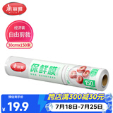 美丽雅一次性保鲜膜大号打包缠绕膜150米*30cm食品级家庭用PE非点断膜
