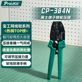 宝工（Pro'sKit）CP-384N 莫士端子棘轮压接钳 杜邦端子压线钳子