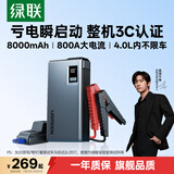 绿联【3C认证】应急启动电源8000mAh汽车摩托车打火神器搭电宝强启12V汽柴油车电瓶启动充电宝65984