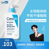 适乐肤（CeraVe）水杨酸乳霜237ml(保湿修护身体乳疏通毛孔)补水 生日礼物