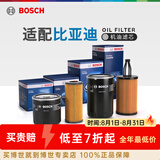 博世（BOSCH）滤芯保养套装/汽车滤清器/适配 【机滤/机油滤芯】 比亚迪S7 2.0T【15至19款】