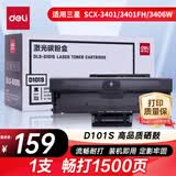 得力（deli）D101S硒鼓 适用三星SCX-3401/3401FH/3406W/3406HW ML-2161/2162G/2166W SF-761/761P打印机 黑色