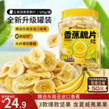 三只松鼠香蕉片500g/罐 东南亚进口香蕉干脆片蜜饯果干下午茶儿童休闲零食
