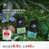 宝马（BMW）官方原厂车载香氛系统汽车香薰出风口香水组合清新高级持久 1盒 绿野仙踪轻香型（一盒一个）