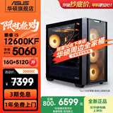 华硕（ASUS）全家桶追影i5 14400F/U5 245KF/RTX5060/5060Ti/5070三角洲电竞游戏台式电脑diy主机组装电脑整机 规格三丨i5 12600KF/RTX5060