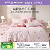 罗莱儿童四件套 母婴A类100%精梳全棉被套床单枕套纯棉被罩 200*230