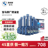 宝马（BMW）原厂燃油宝4S汽油燃油添加剂欧洲原装进口汽车强力除积碳清洗剂 12瓶 除碳清洁保护套餐
