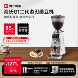 海氏（Hauswirt）G1二代游刃电动咖啡磨豆机意式咖啡豆研磨机手冲家用商用【七夕礼物】 月光银【350w电机 研磨高效】