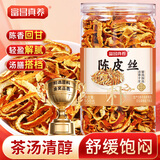 富昌真养特级陈皮丝100g搭配山楂普洱茶泡水煲汤送父母长辈养生茶